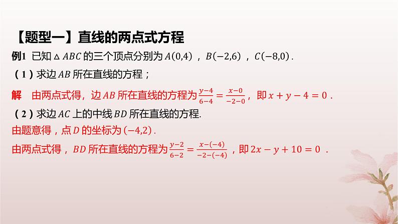 江苏专版2023_2024学年新教材高中数学第1章直线与方程1.2直线的方程1.2.2直线的两点式方程课件苏教版选择性必修第一册第8页