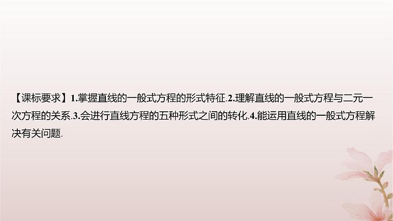 江苏专版2023_2024学年新教材高中数学第1章直线与方程1.2直线的方程1.2.3直线的一般式方程课件苏教版选择性必修第一册02