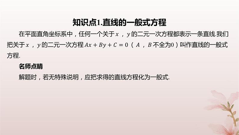 江苏专版2023_2024学年新教材高中数学第1章直线与方程1.2直线的方程1.2.3直线的一般式方程课件苏教版选择性必修第一册04