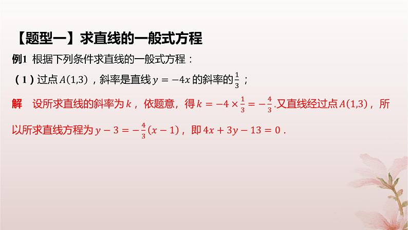 江苏专版2023_2024学年新教材高中数学第1章直线与方程1.2直线的方程1.2.3直线的一般式方程课件苏教版选择性必修第一册07