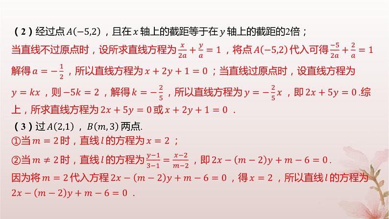 江苏专版2023_2024学年新教材高中数学第1章直线与方程1.2直线的方程1.2.3直线的一般式方程课件苏教版选择性必修第一册08