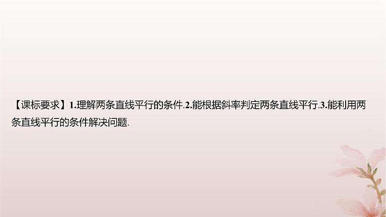 江苏专版2023_2024学年新教材高中数学第1章直线与方程1.3两条直线的平行与垂直第1课时两条直线平行课件苏教版选择性必修第一册第2页