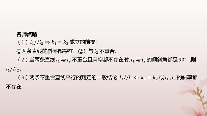 江苏专版2023_2024学年新教材高中数学第1章直线与方程1.3两条直线的平行与垂直第1课时两条直线平行课件苏教版选择性必修第一册第5页