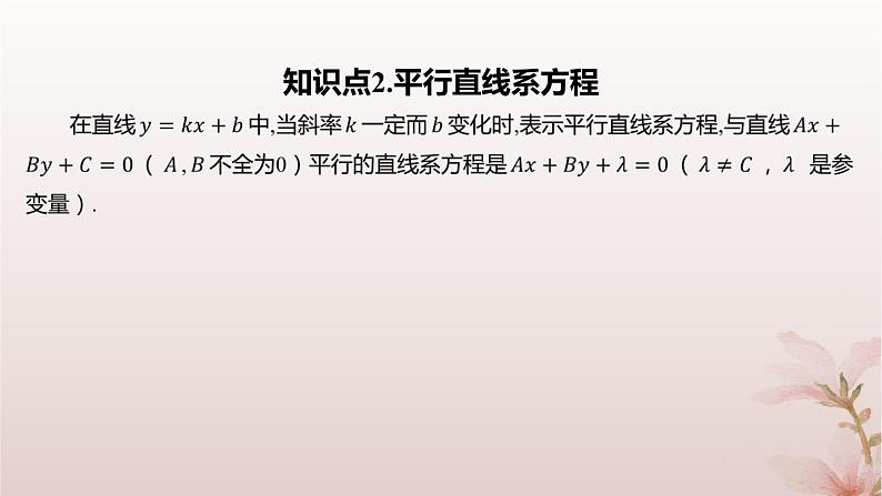 江苏专版2023_2024学年新教材高中数学第1章直线与方程1.3两条直线的平行与垂直第1课时两条直线平行课件苏教版选择性必修第一册第6页