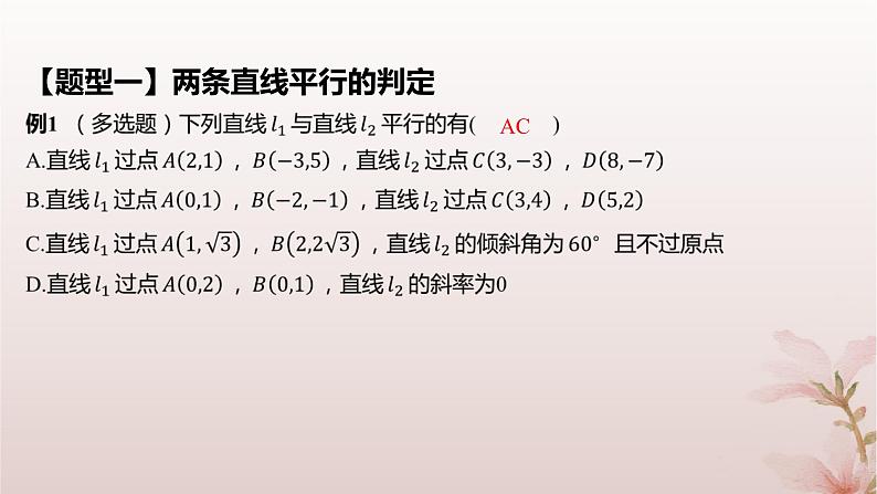 江苏专版2023_2024学年新教材高中数学第1章直线与方程1.3两条直线的平行与垂直第1课时两条直线平行课件苏教版选择性必修第一册第8页