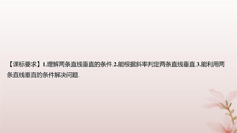 江苏专版2023_2024学年新教材高中数学第1章直线与方程1.3两条直线的平行与垂直第2课时两条直线垂直课件苏教版选择性必修第一册第2页