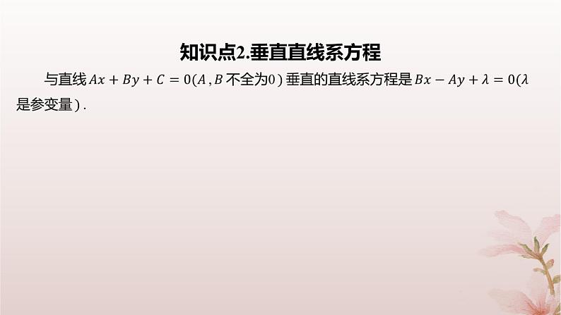江苏专版2023_2024学年新教材高中数学第1章直线与方程1.3两条直线的平行与垂直第2课时两条直线垂直课件苏教版选择性必修第一册第5页