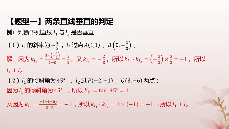 江苏专版2023_2024学年新教材高中数学第1章直线与方程1.3两条直线的平行与垂直第2课时两条直线垂直课件苏教版选择性必修第一册第7页