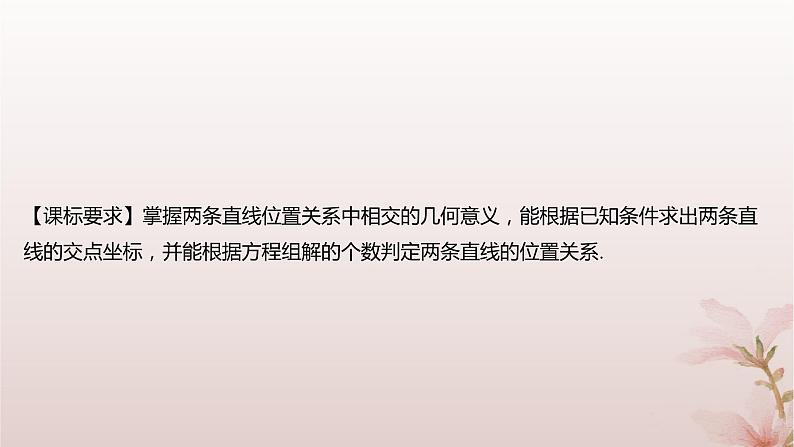 江苏专版2023_2024学年新教材高中数学第1章直线与方程1.4两条直线的交点课件苏教版选择性必修第一册02