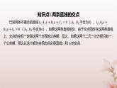 江苏专版2023_2024学年新教材高中数学第1章直线与方程1.4两条直线的交点课件苏教版选择性必修第一册