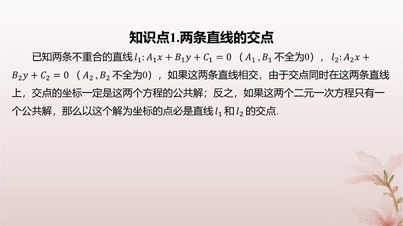 江苏专版2023_2024学年新教材高中数学第1章直线与方程1.4两条直线的交点课件苏教版选择性必修第一册04