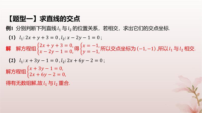 江苏专版2023_2024学年新教材高中数学第1章直线与方程1.4两条直线的交点课件苏教版选择性必修第一册07