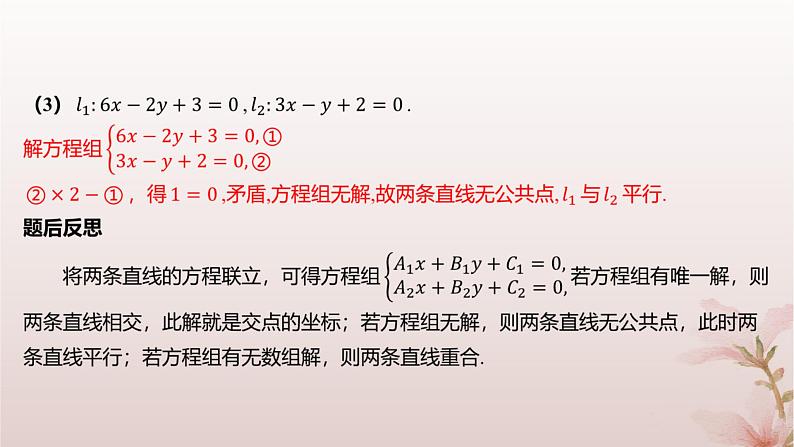 江苏专版2023_2024学年新教材高中数学第1章直线与方程1.4两条直线的交点课件苏教版选择性必修第一册08