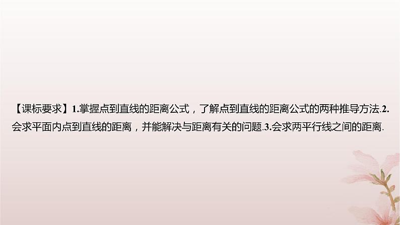 江苏专版2023_2024学年新教材高中数学第1章直线与方程1.5平面上的距离1.5.2点到直线的距离课件苏教版选择性必修第一册02