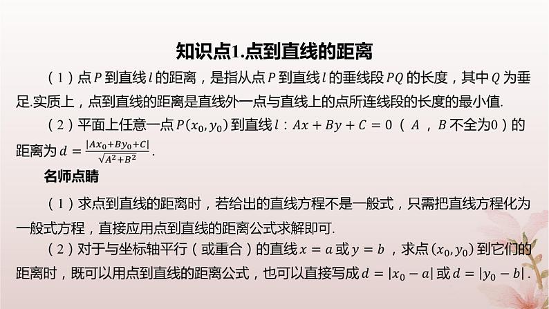 江苏专版2023_2024学年新教材高中数学第1章直线与方程1.5平面上的距离1.5.2点到直线的距离课件苏教版选择性必修第一册04