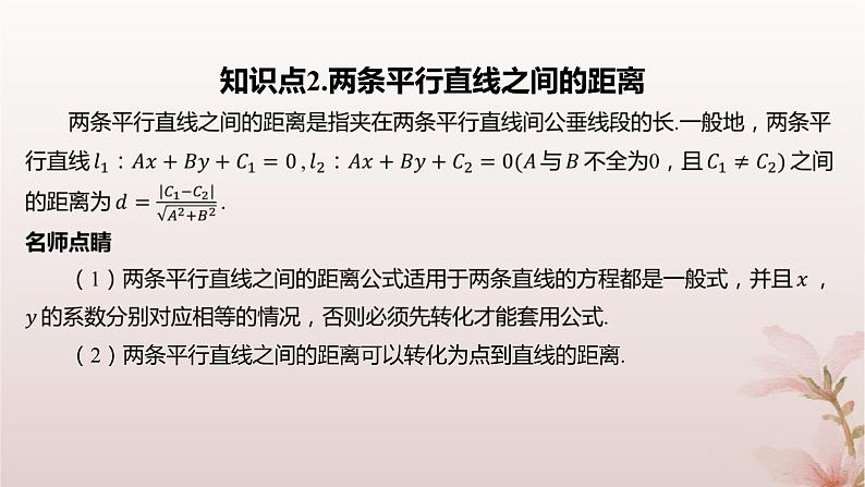江苏专版2023_2024学年新教材高中数学第1章直线与方程1.5平面上的距离1.5.2点到直线的距离课件苏教版选择性必修第一册05