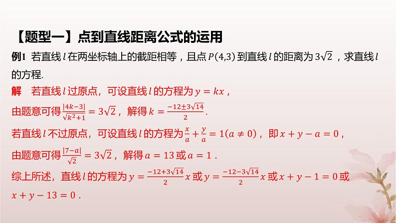 江苏专版2023_2024学年新教材高中数学第1章直线与方程1.5平面上的距离1.5.2点到直线的距离课件苏教版选择性必修第一册07
