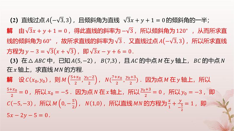 江苏专版2023_2024学年新教材高中数学第1章直线与方程章末总结提升课件苏教版选择性必修第一册第7页