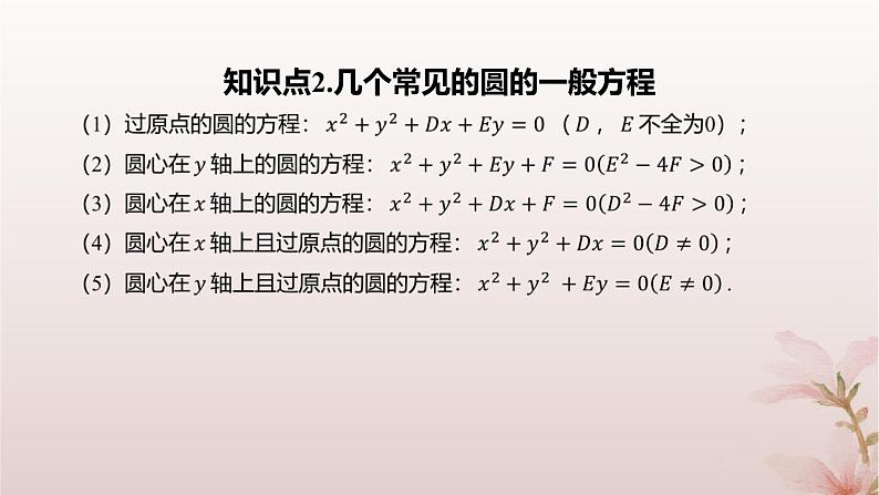 江苏专版2023_2024学年新教材高中数学第2章圆与方程2.1圆的方程第2课时圆的一般方程课件苏教版选择性必修第一册05