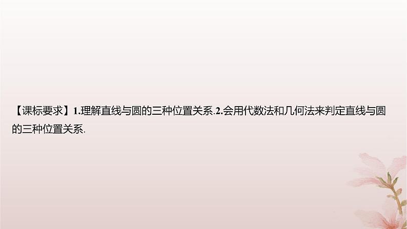 江苏专版2023_2024学年新教材高中数学第2章圆与方程2.2直线与圆的位置关系课件苏教版选择性必修第一册第2页