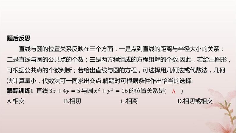 江苏专版2023_2024学年新教材高中数学第2章圆与方程2.2直线与圆的位置关系课件苏教版选择性必修第一册第8页