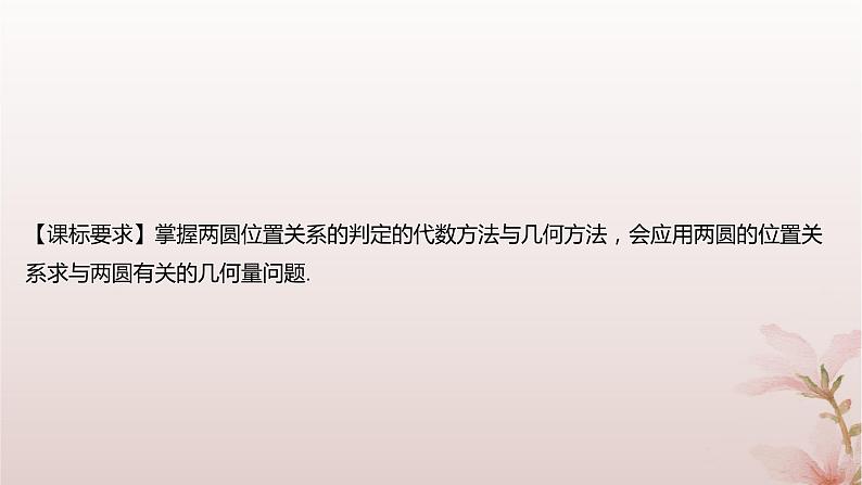 江苏专版2023_2024学年新教材高中数学第2章圆与方程2.3圆与圆的位置关系课件苏教版选择性必修第一册02