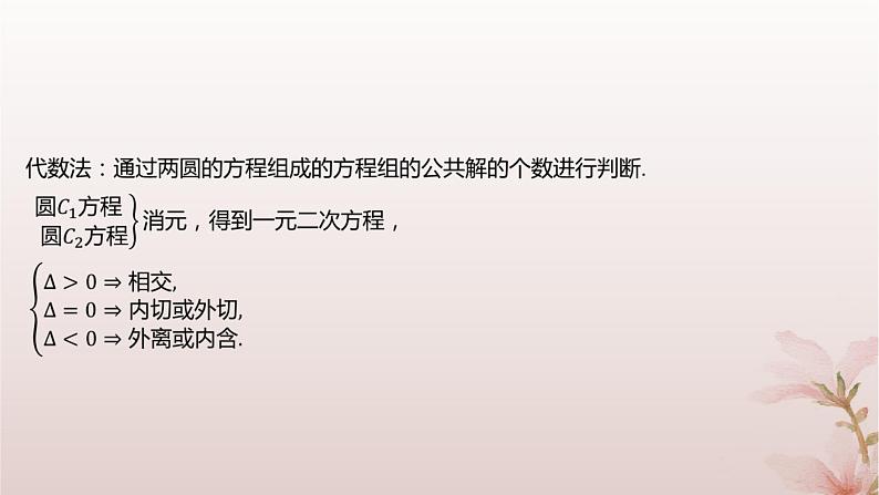 江苏专版2023_2024学年新教材高中数学第2章圆与方程2.3圆与圆的位置关系课件苏教版选择性必修第一册06