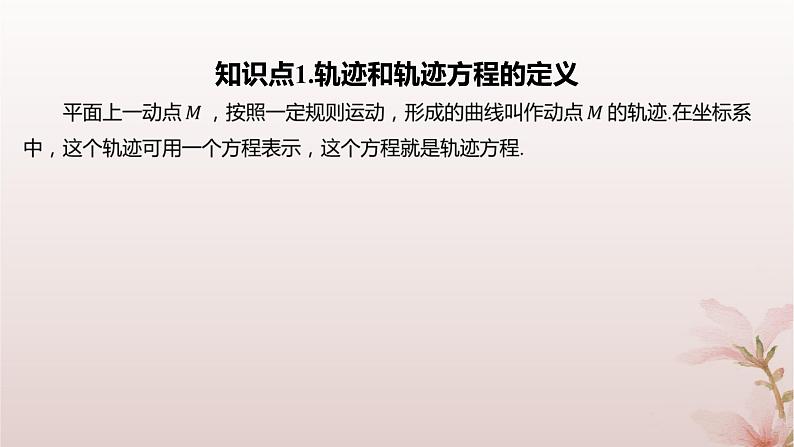 江苏专版2023_2024学年新教材高中数学第2章圆与方程培优课2与圆有关的轨迹问题课件苏教版选择性必修第一册03