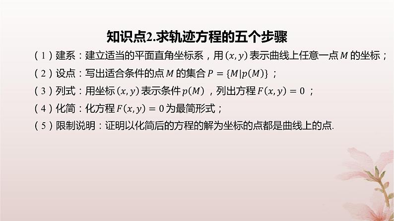 江苏专版2023_2024学年新教材高中数学第2章圆与方程培优课2与圆有关的轨迹问题课件苏教版选择性必修第一册04