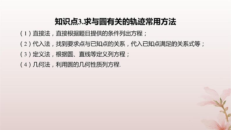 江苏专版2023_2024学年新教材高中数学第2章圆与方程培优课2与圆有关的轨迹问题课件苏教版选择性必修第一册05