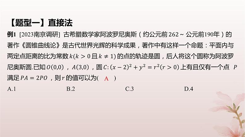 江苏专版2023_2024学年新教材高中数学第2章圆与方程培优课2与圆有关的轨迹问题课件苏教版选择性必修第一册07