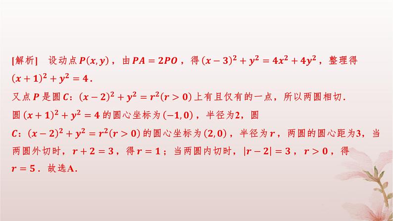 江苏专版2023_2024学年新教材高中数学第2章圆与方程培优课2与圆有关的轨迹问题课件苏教版选择性必修第一册08