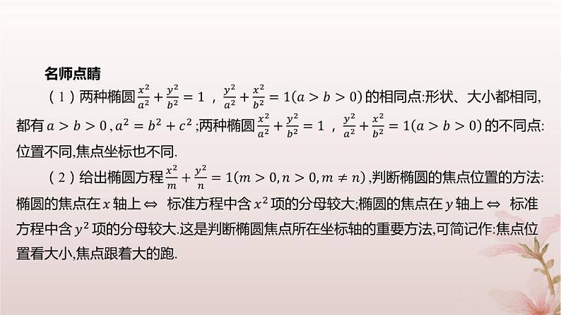 江苏专版2023_2024学年新教材高中数学第3章圆锥曲线与方程3.1椭圆3.1.1椭圆的标准方程课件苏教版选择性必修第一册06