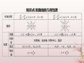 江苏专版2023_2024学年新教材高中数学第3章圆锥曲线与方程3.2双曲线3.2.2双曲线的几何性质课件苏教版选择性必修第一册