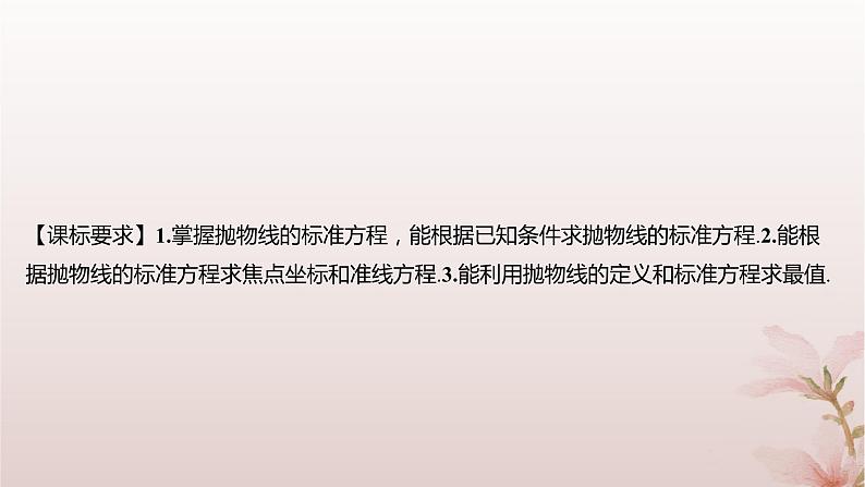 江苏专版2023_2024学年新教材高中数学第3章圆锥曲线与方程3.3抛物线3.3.1抛物线的标准方程课件苏教版选择性必修第一册第2页