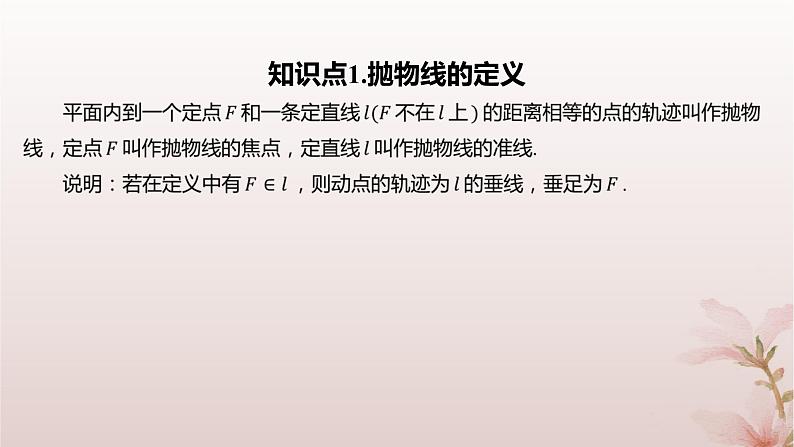 江苏专版2023_2024学年新教材高中数学第3章圆锥曲线与方程3.3抛物线3.3.1抛物线的标准方程课件苏教版选择性必修第一册第4页