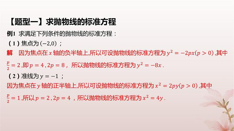 江苏专版2023_2024学年新教材高中数学第3章圆锥曲线与方程3.3抛物线3.3.1抛物线的标准方程课件苏教版选择性必修第一册第8页