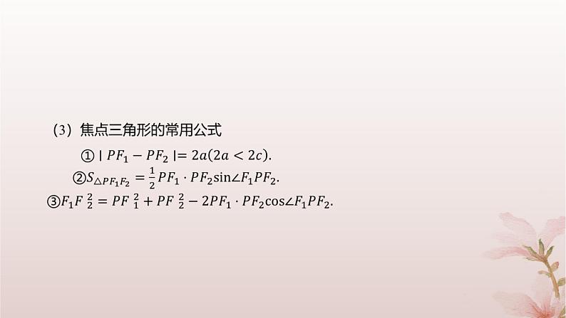 江苏专版2023_2024学年新教材高中数学第3章圆锥曲线与方程培优课6双曲线定义与几何性质的综合问题课件苏教版选择性必修第一册04