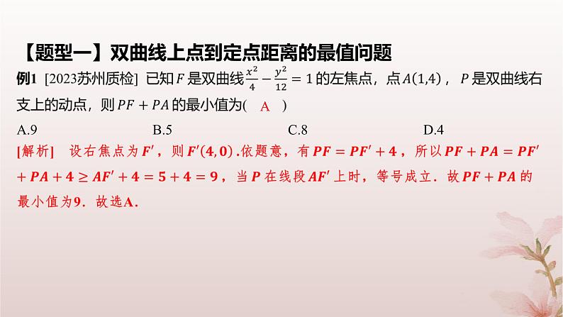 江苏专版2023_2024学年新教材高中数学第3章圆锥曲线与方程培优课6双曲线定义与几何性质的综合问题课件苏教版选择性必修第一册06