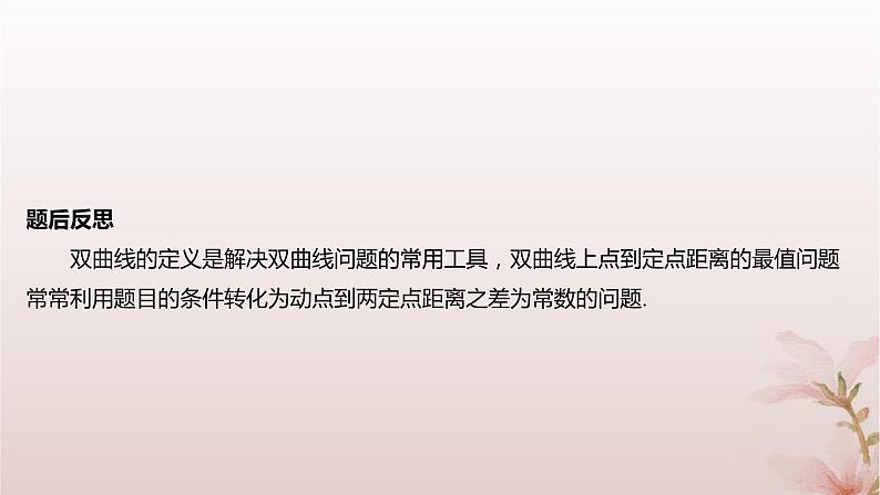 江苏专版2023_2024学年新教材高中数学第3章圆锥曲线与方程培优课6双曲线定义与几何性质的综合问题课件苏教版选择性必修第一册07