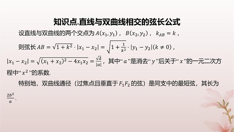 江苏专版2023_2024学年新教材高中数学第3章圆锥曲线与方程培优课7直线与双曲线课件苏教版选择性必修第一册03