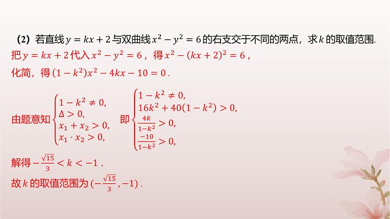 江苏专版2023_2024学年新教材高中数学第3章圆锥曲线与方程培优课7直线与双曲线课件苏教版选择性必修第一册07