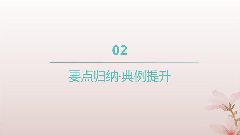 江苏专版2023_2024学年新教材高中数学第3章圆锥曲线与方程章末总结提升课件苏教版选择性必修第一册05