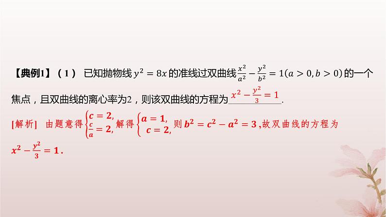 江苏专版2023_2024学年新教材高中数学第3章圆锥曲线与方程章末总结提升课件苏教版选择性必修第一册07