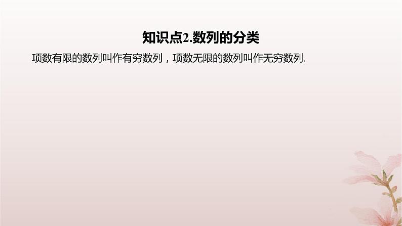 江苏专版2023_2024学年新教材高中数学第4章数列4.1数列第1课时数列的概念及通项公式课件苏教版选择性必修第一册05