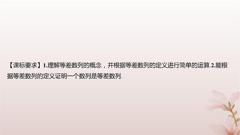 江苏专版2023_2024学年新教材高中数学第4章数列4.2等差数列4.2.1等差数列的概念课件苏教版选择性必修第一册02
