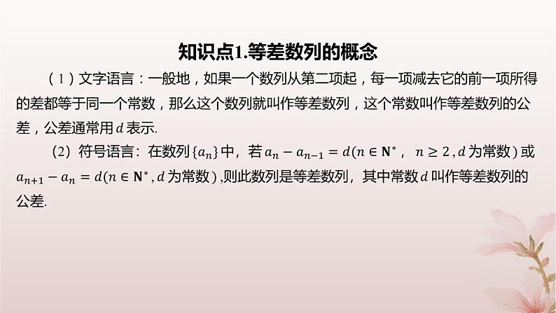 江苏专版2023_2024学年新教材高中数学第4章数列4.2等差数列4.2.1等差数列的概念课件苏教版选择性必修第一册04