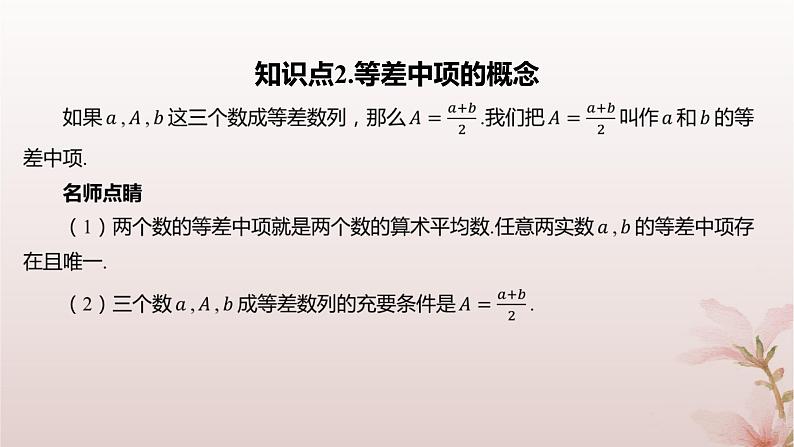 江苏专版2023_2024学年新教材高中数学第4章数列4.2等差数列4.2.1等差数列的概念课件苏教版选择性必修第一册06