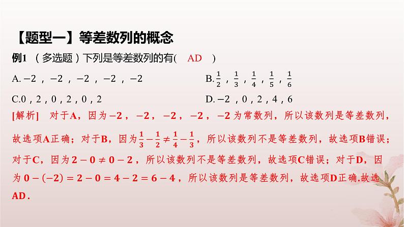 江苏专版2023_2024学年新教材高中数学第4章数列4.2等差数列4.2.1等差数列的概念课件苏教版选择性必修第一册08