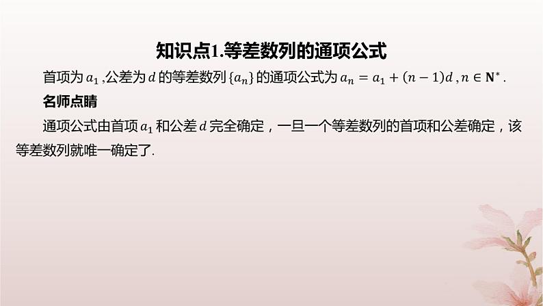 江苏专版2023_2024学年新教材高中数学第4章数列4.2等差数列4.2.2等差数列的通项公式课件苏教版选择性必修第一册04